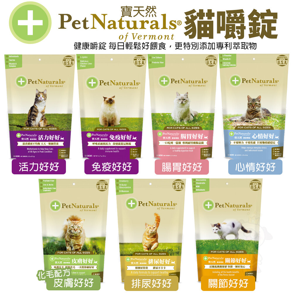 273496049-PetNaturals 寶天然 貓嚼錠 皮膚好好｜腸胃好好｜心情好好｜免疫好好｜排尿好好｜關節好好｜活力好好『WANG』