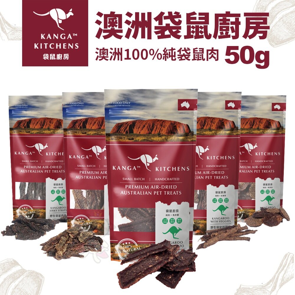 27379530455-澳洲 Kanga Kitchens 袋鼠廚房 50g 狗零食 肉條 肉乾 小肉餅 洋芋片 蔬菜棒 犬貓零食『WANG』