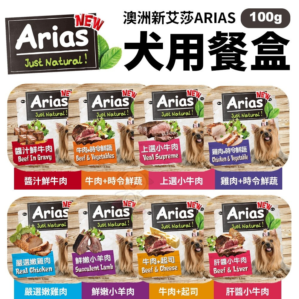 澳洲 Arias 新艾莎 犬用餐盒【18盒組】100g 狗罐頭 狗餐盒 犬餐盒『WANG』-圖片-2