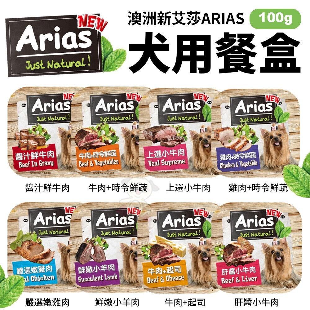 2752656008-澳洲 Arias 新艾莎 犬用餐盒【18盒組】100g 狗罐頭 狗餐盒 犬餐盒『WANG』