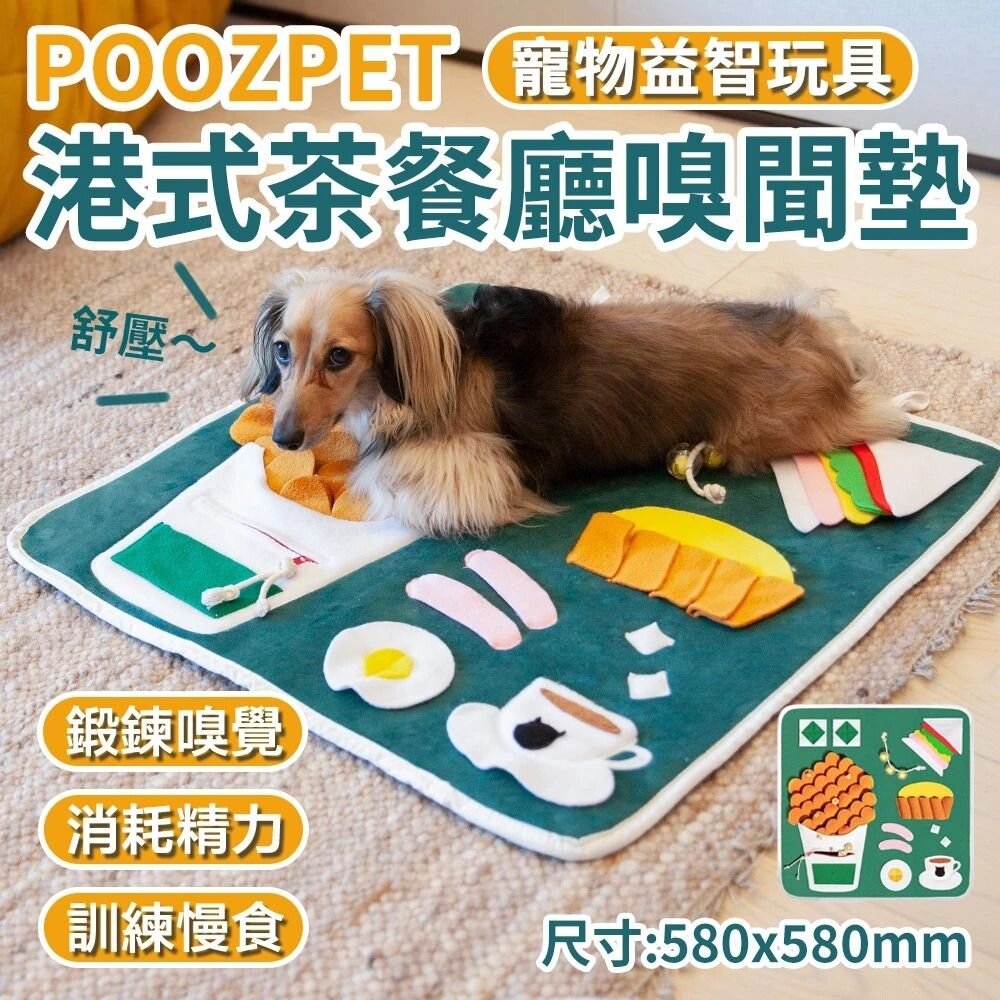 27564373343-POOZPET 港式茶餐廳嗅聞墊 寵物玩具 在家遛狗 慢食玩具 益智玩具 狗玩具 寵物玩具『WANG』