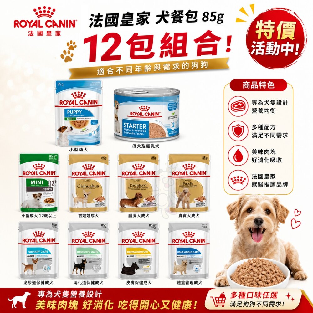 2763850680-Royal Canin 法國皇家 犬主食餐包【12包組】犬主食濕糧 STM離乳犬與母犬 狗濕糧 狗餐包 狗罐頭『WANG