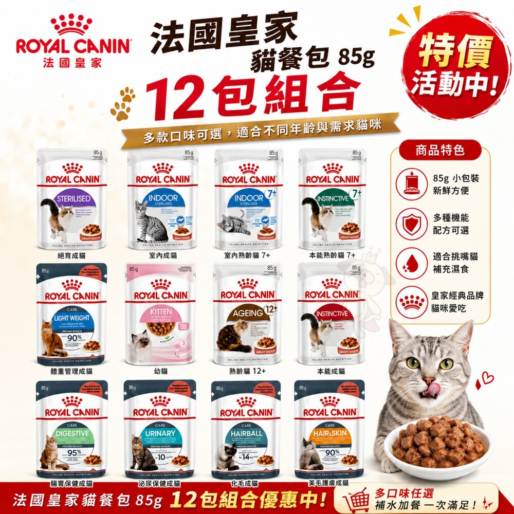 2764472558-Royal Canin 法國皇家 貓咪主食餐包【12包組】貓主食濕糧 BC34W離乳貓與母貓  貓餐包 貓罐頭『WANG