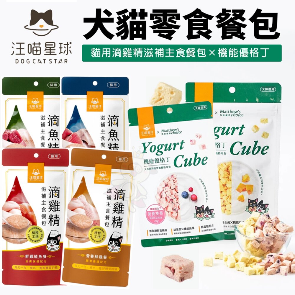 27667536462-汪喵星球ｘ馬修嚴選 機能優格丁 貓用滴雞精滋補主食餐包 滴雞精 主食餐包 貓餐包 貓零食 狗零食『WANG』