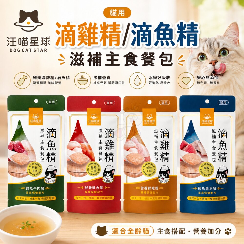 27667536462-汪喵星球 貓用 滴雞精/滴魚精滋補主食餐包 滴雞精 主食餐包 湯包 貓餐包 貓零食『WANG』