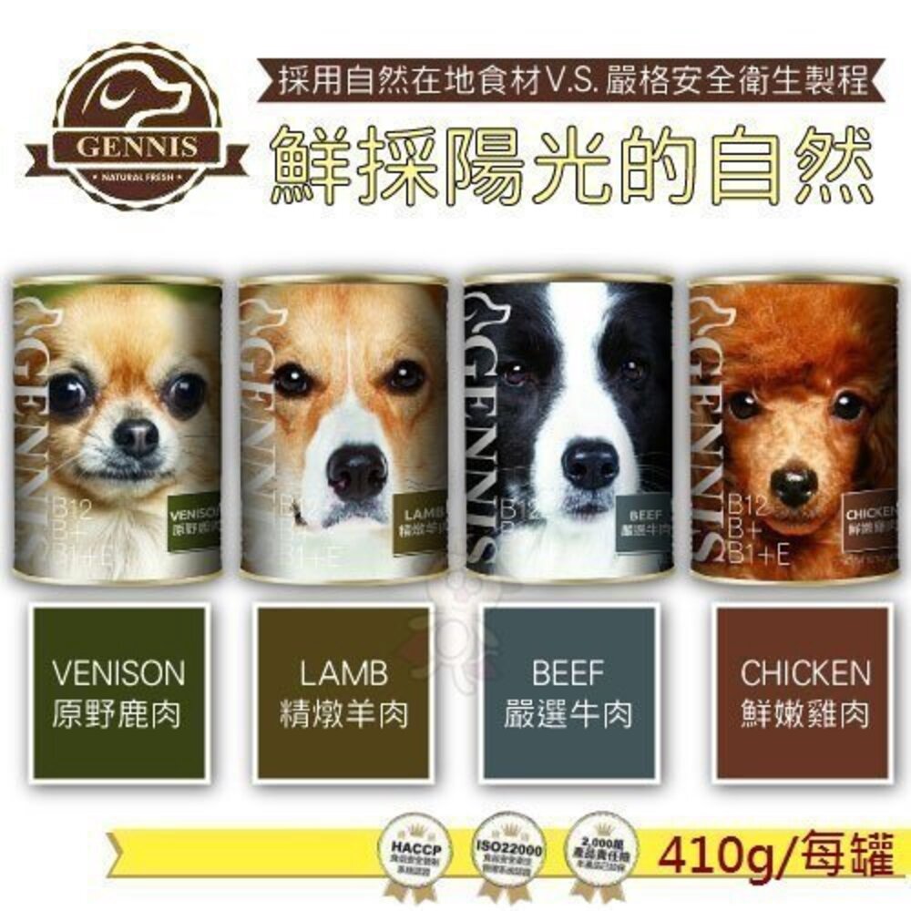 276858371-GENNIS 吉妮斯 犬餐罐410g【單罐】牛肉 雞肉 羊肉 鹿肉 狗罐頭『WANG』