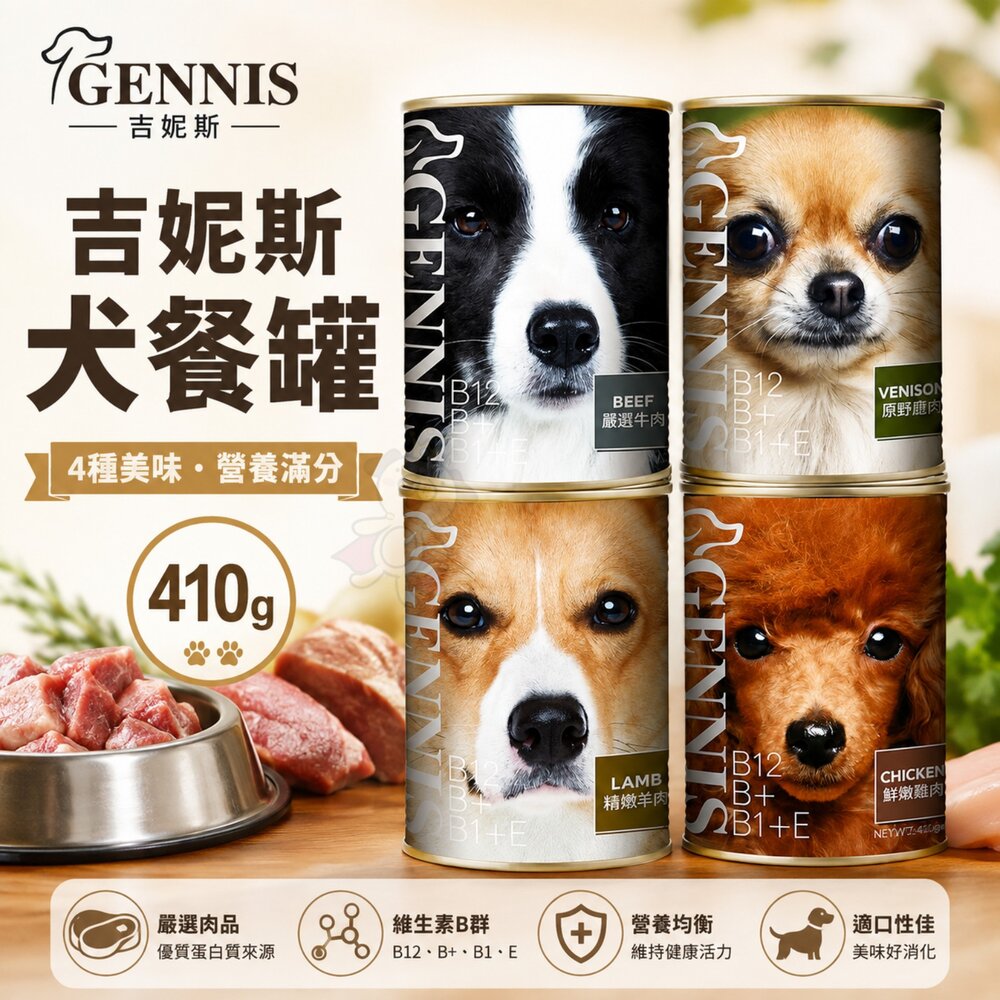 276858371-GENNIS 吉妮斯 犬餐罐 410g【單罐】牛肉 雞肉 羊肉 鹿肉 狗罐頭『WANG』