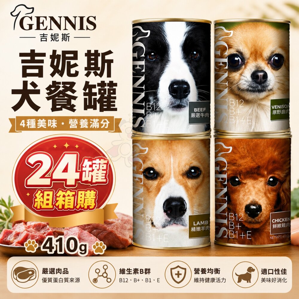 276863770-GENNIS 吉妮斯 犬餐罐 410g【24罐組】 牛肉 雞肉 羊肉 鹿肉 狗罐頭『WANG』