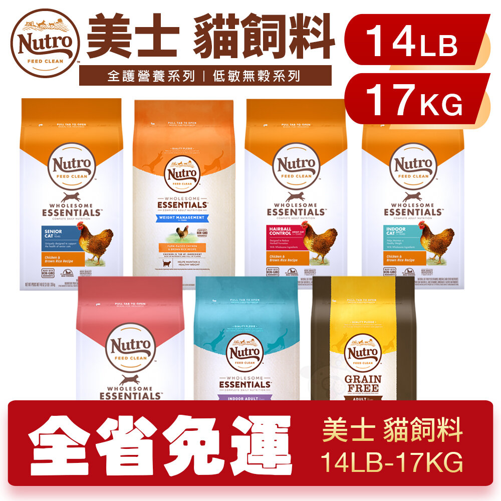 2776250768-NUTRO 美士 貓糧 14磅-17kg【免運】 全護營養 成貓 熟齡貓 室內貓  幼母貓 『WANG』