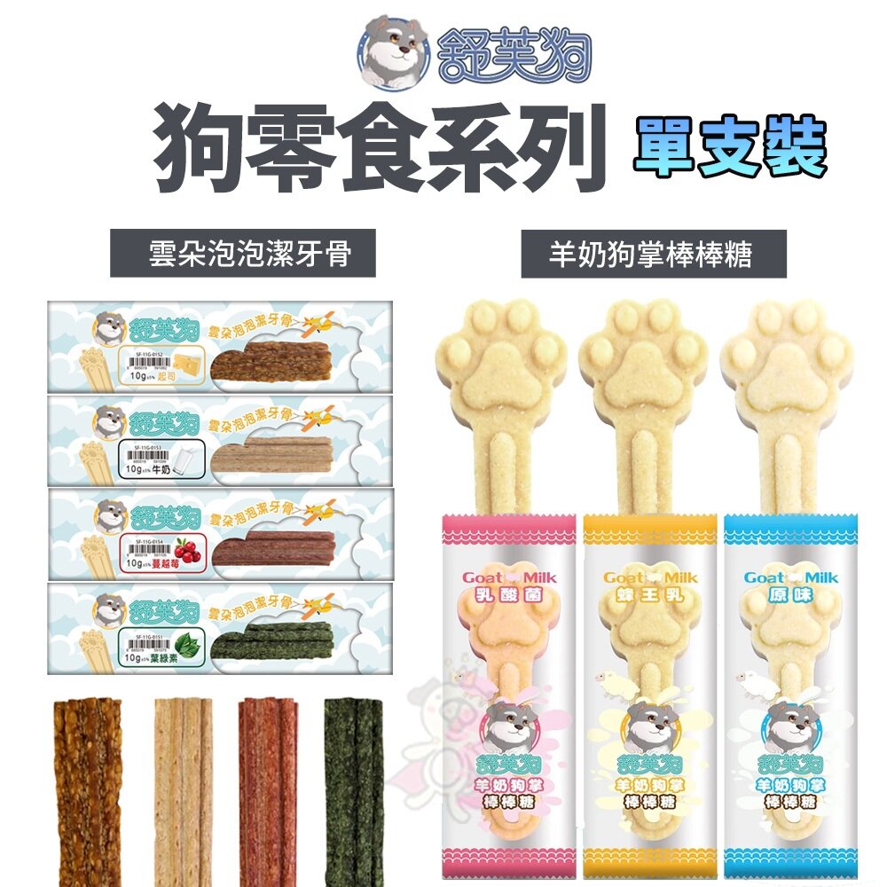 27779893966-舒芙狗 狗零食 雲朵泡泡潔牙骨｜羊奶狗掌棒棒糖 犬用點心 訓練獎勵 寵物零食 犬零食 狗潔牙『WANG』