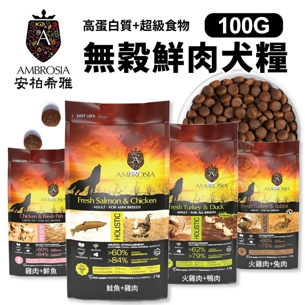 AMBROSIA 安柏希雅 無穀鮮肉犬糧 100g 單一肉蛋白 幼母犬/迷你小型犬/高齡體控犬『WANG』-圖片-2