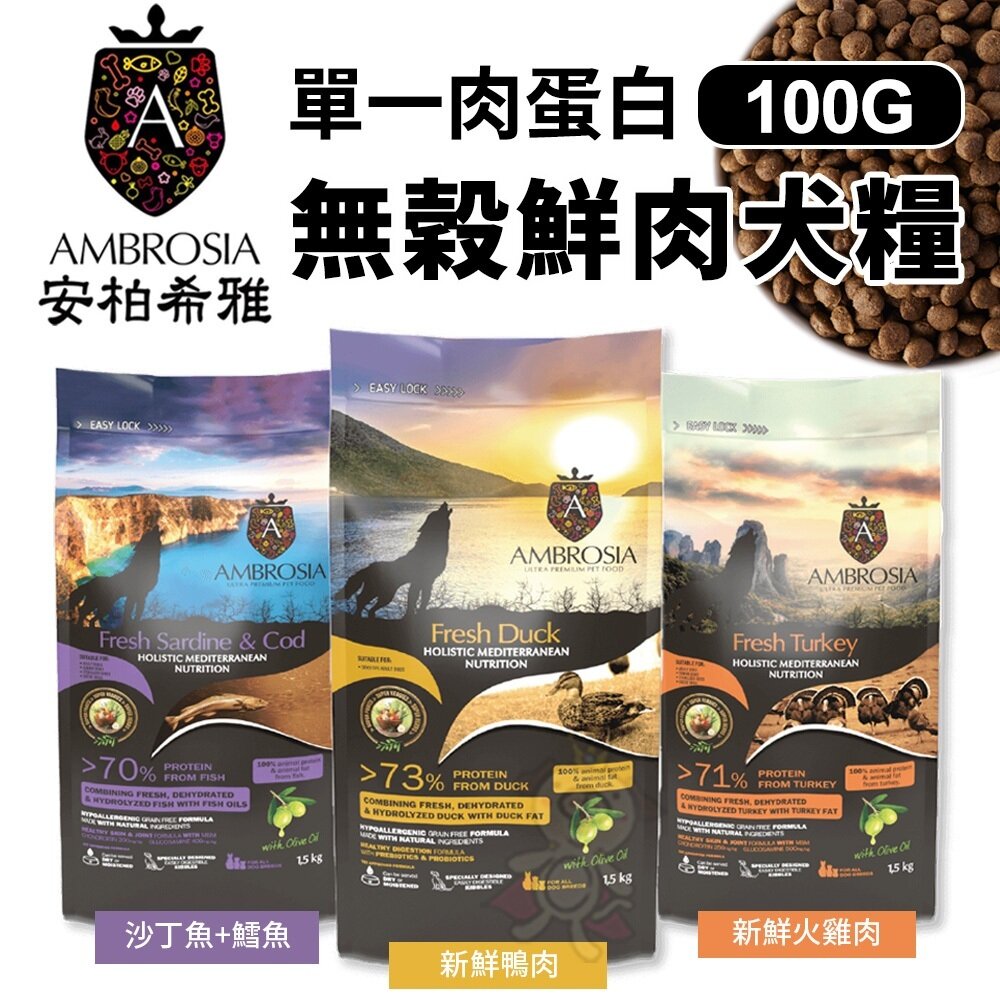 27808030192-AMBROSIA 安柏希雅 無穀鮮肉犬糧 100g 單一肉蛋白 幼母犬/迷你小型犬/高齡體控犬『WANG』