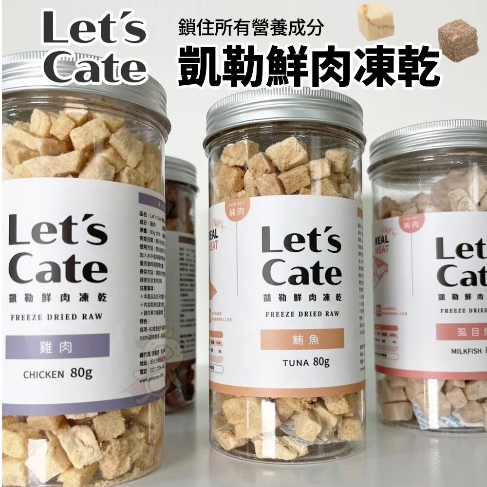27822482133-Let's cate 凱勒鮮肉凍乾 -60度急速冷凍 狗貓共吃零食 凍乾 犬貓『WANG』