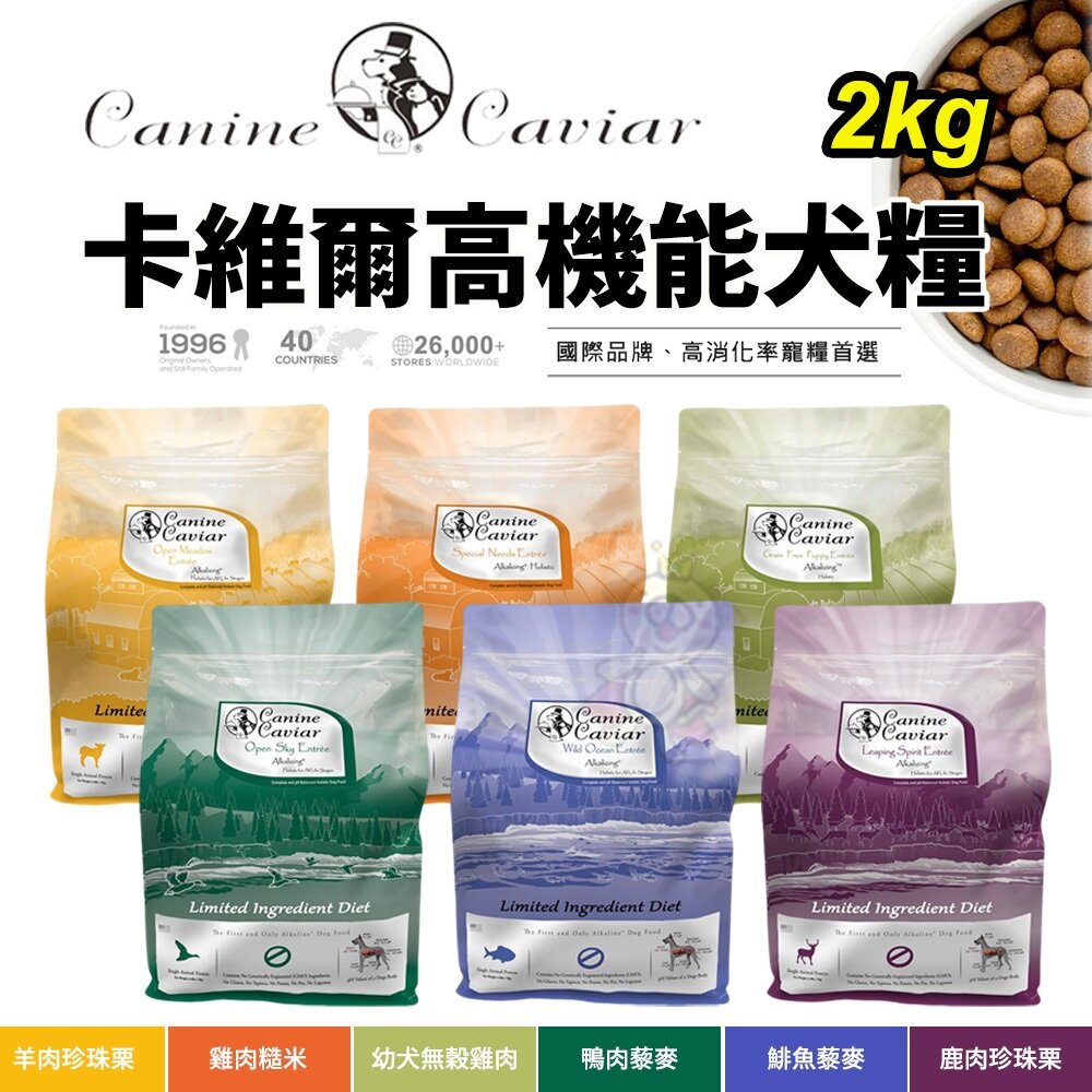 27862421556-Canine Caviar 卡維爾 高機能犬糧 2kg機能飼料 狗飼料 犬飼料 幼犬飼料 成犬飼料『WANG』