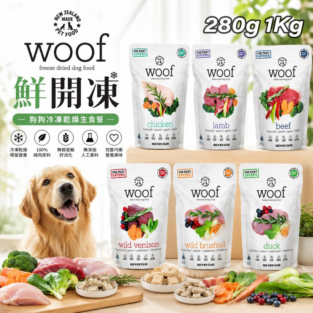 2791780216-Natural 鮮開凍 woof 狗狗冷凍乾燥生食餐 280g｜1Kg 狗乾糧 狗主食 狗飼料『WANG』