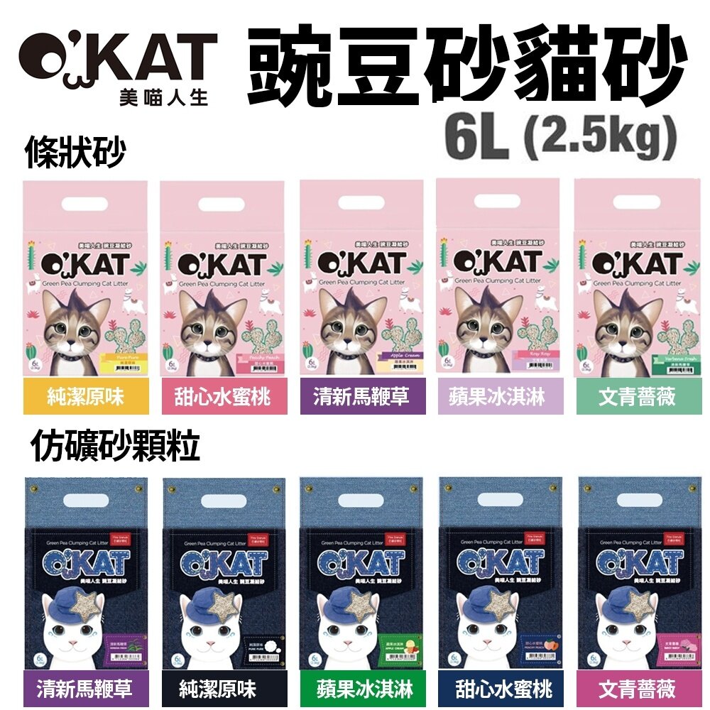 2796452533-O'kat 美喵人生 貓砂系列【單包】豌豆凝結砂 長條型/仿礦砂顆粒 6L 環保無負擔 貓砂『WANG』