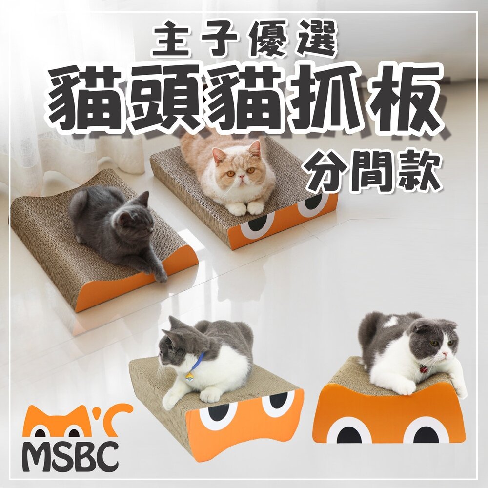 MSBC 主子優選 貓抓板系列 瓦愣紙貓抓板 貓窩貓抓板 貓抓板 貓抓窩 不掉屑貓抓板『WANG』-圖片-4