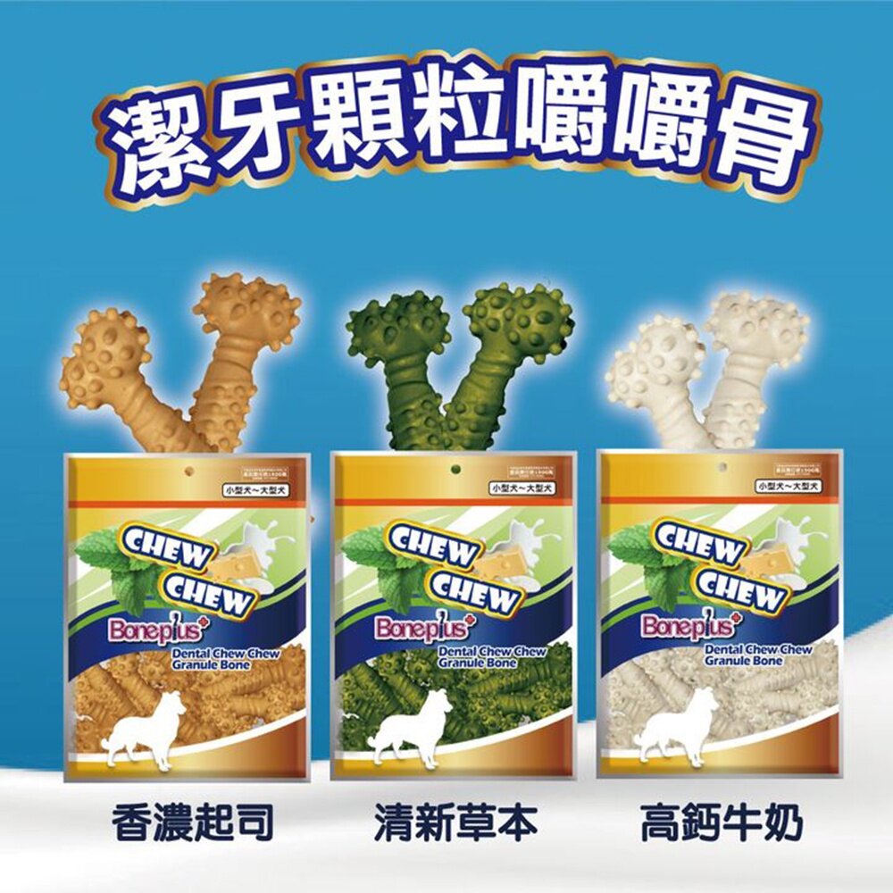 2808850954-BONE PLUS 犬用潔牙顆粒嚼嚼骨 320g 天然起司 高鈣牛奶 清新草本 潔牙顆粒 嚼嚼骨 潔牙骨『WANG』