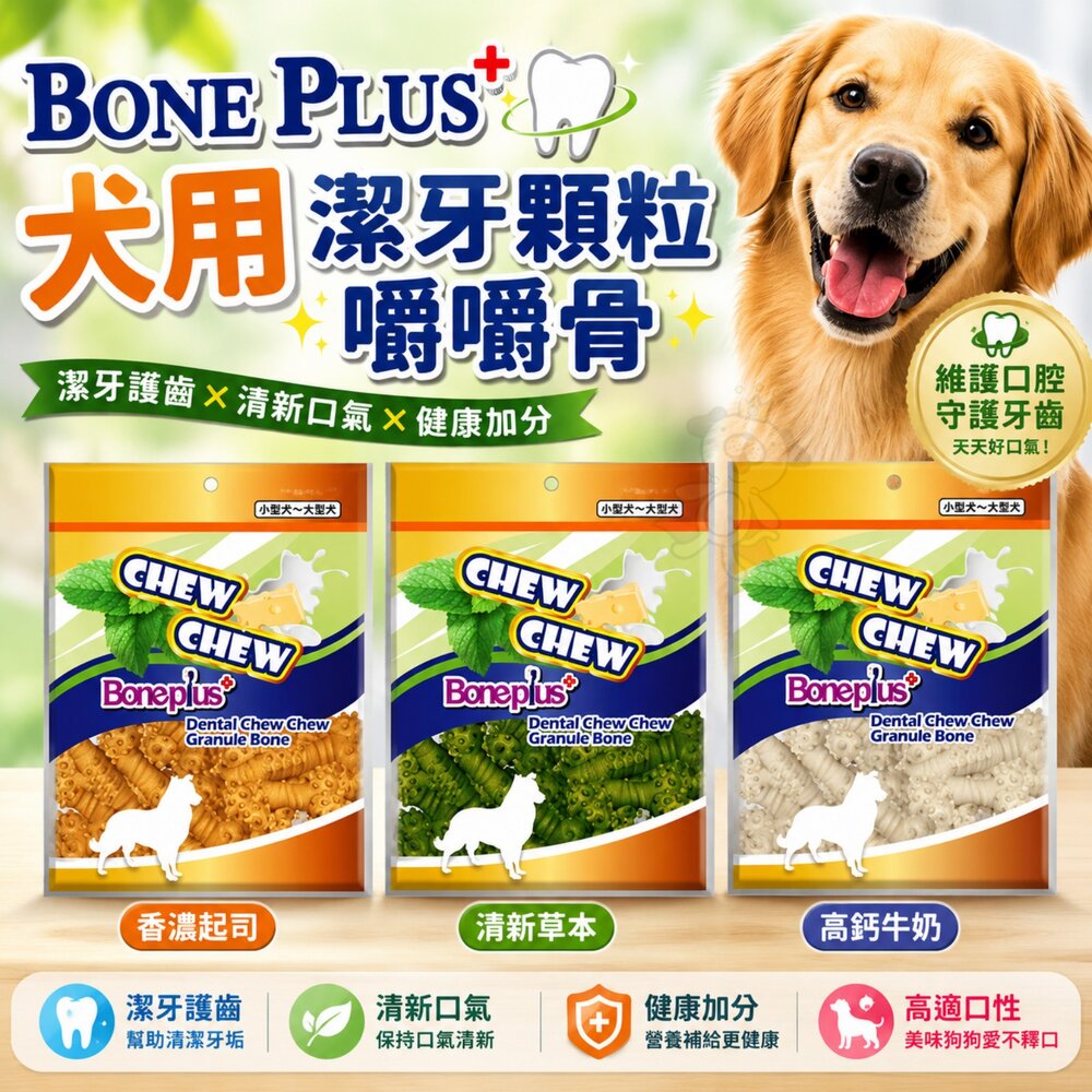 2808850954-BONE PLUS 犬用潔牙顆粒嚼嚼骨 320g 天然起司 高鈣牛奶 清新草本 潔牙顆粒 嚼嚼骨 潔牙骨『WANG』