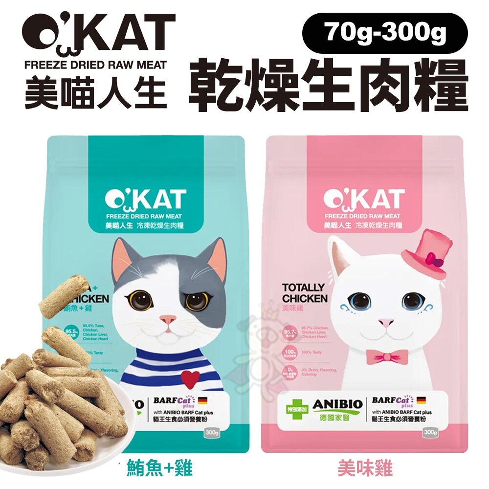 O’KAT 美喵人生 冷凍乾燥生肉糧【買1送1】凍乾 凍乾飼料 生肉糧 貓乾糧 貓主食 貓飼料『WANG』-圖片-2