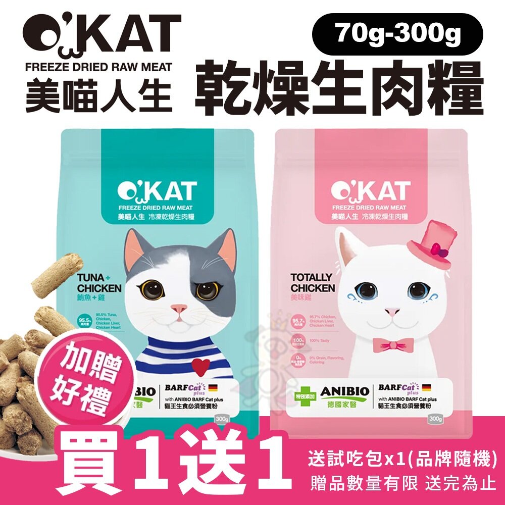 28167357665-O’KAT 美喵人生 冷凍乾燥生肉糧 美味雞｜鮪魚+雞【買1送1】貓主食 生肉糧  貓糧 凍乾主食『WANG』