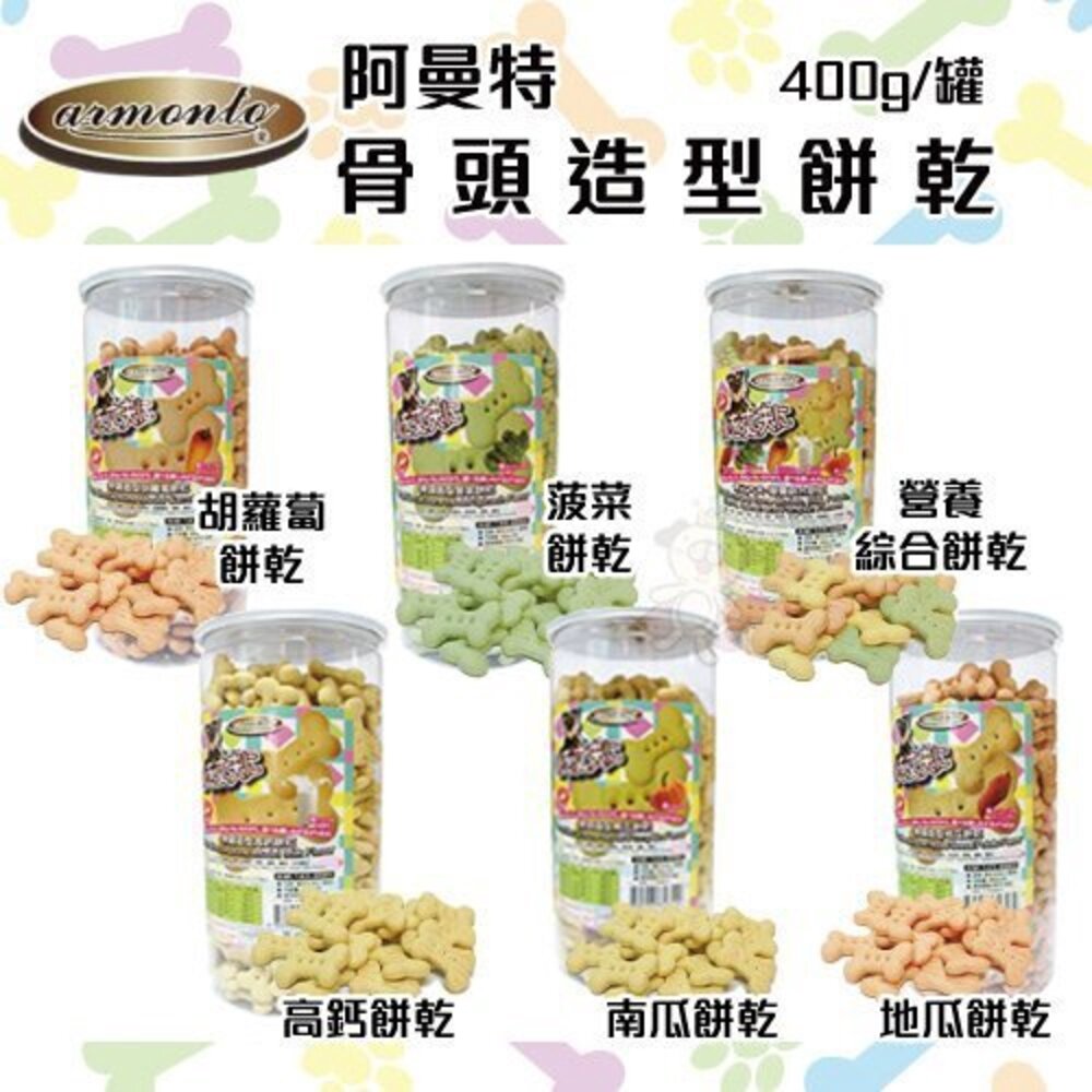 ARMONTO 阿曼特 骨頭造型餅乾 400g 高鈣餅乾 營養綜合餅乾 狗零食『WANG』-圖片-2