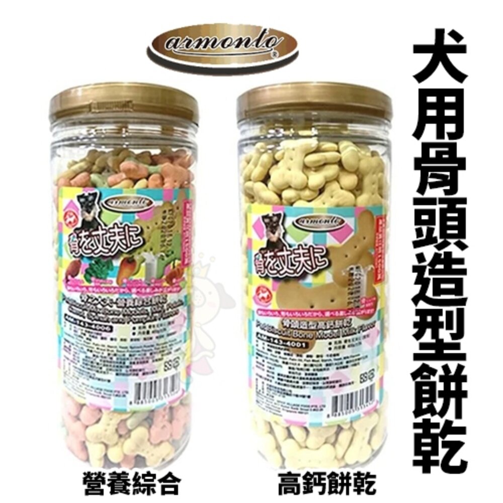 2840327345-ARMONTO 阿曼特 骨頭造型餅乾 400g 高鈣餅乾 營養綜合餅乾 狗零食『WANG』