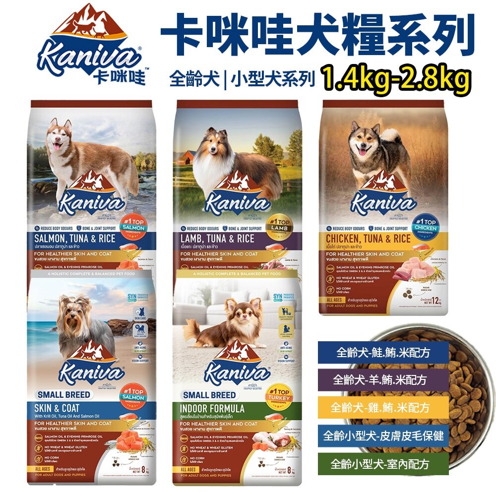 28526792870-Kaniva 卡咪哇 全系列犬糧 1.4kg-2.8kg 全齡犬 小型犬 室內犬 狗乾糧 狗主食 狗飼料『WANG』