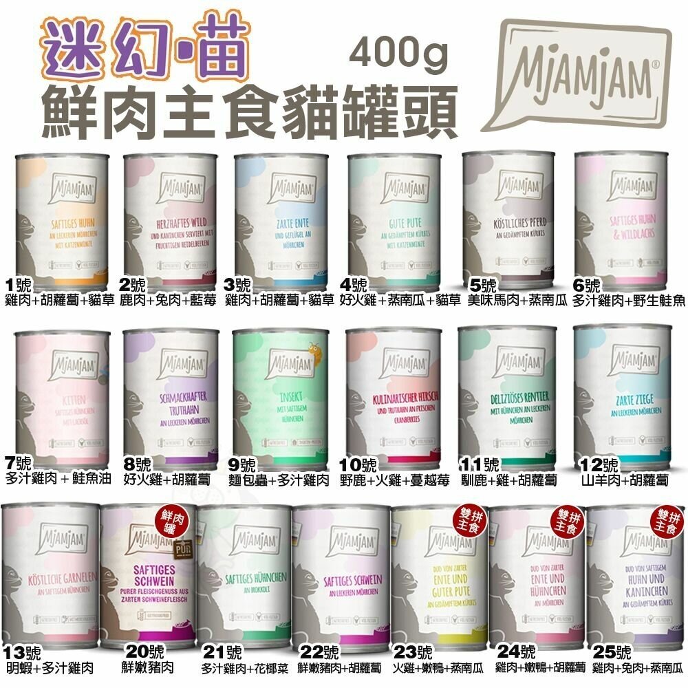 28759113546-MjAMjAM 魔力喵 迷幻喵 鮮肉主食罐 400g【多罐組】貓咪罐頭 主食罐 貓罐『WANG』