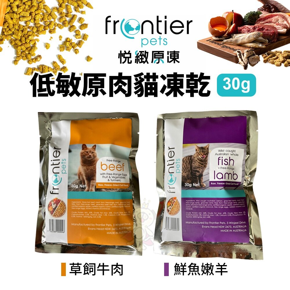28767937728-Frontier 悅緻原凍 低敏原肉貓凍乾 30g 草飼牛肉｜鮮魚嫩羊 低敏 貓用凍乾 貓主食 貓飼料『WANG』