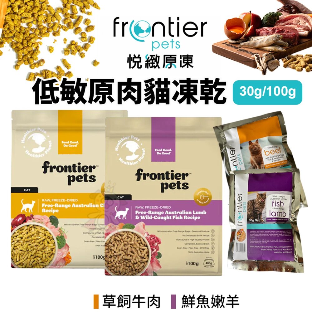 28767937728-澳洲 Frontier 悅緻原凍 低敏原肉貓凍乾 30g/100g 原肉 貓凍乾 貓飼料 貓乾糧 貓主食『WANG』