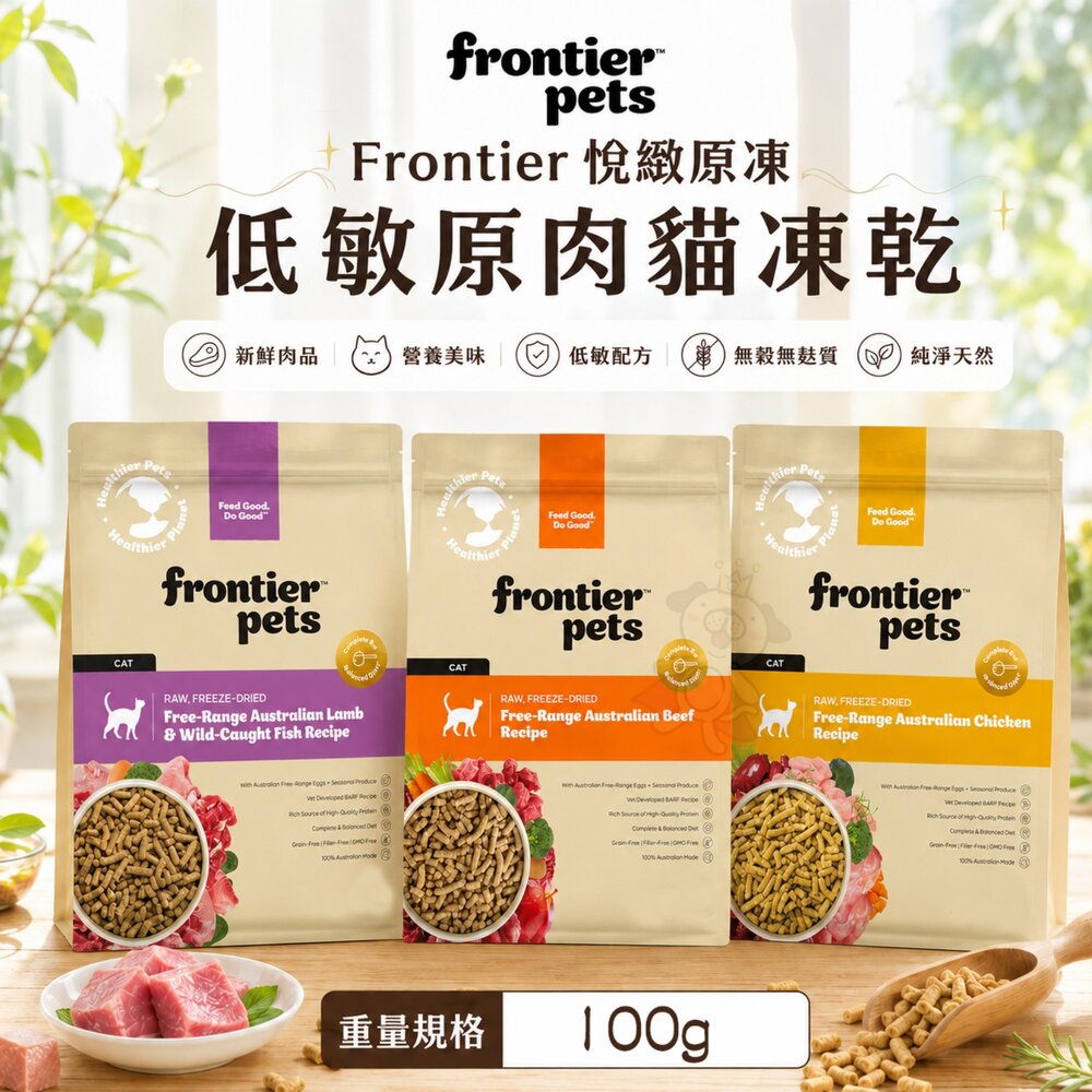 28767937728-澳洲 Frontier 悅緻原凍 低敏原肉貓凍乾 100g 原肉 低敏 貓凍乾 貓飼料 貓乾糧 貓主食『WANG』