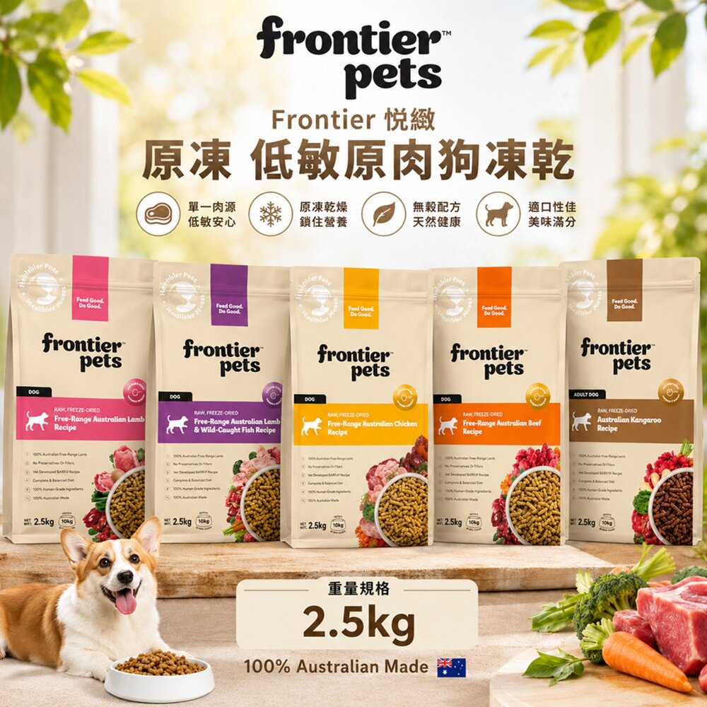 澳洲 Frontier 悅緻原凍 低敏原肉狗凍乾 2.5kg 凍乾 狗乾糧 狗主食 狗飼料『WANG』 封面照片