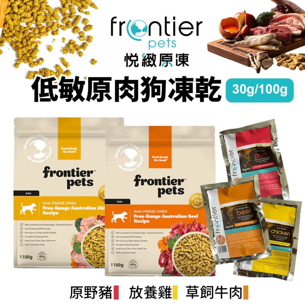 2876793779-澳洲 Frontier 悅緻原凍 低敏原肉狗凍乾 30g/100g 凍乾 犬用凍乾 狗乾糧 狗主食 狗飼料『WANG』