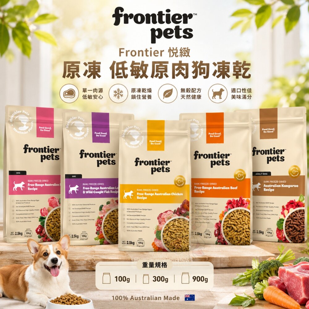 澳洲Frontier悅緻原凍低敏原肉狗凍乾100g/300g/900g凍乾狗乾糧狗主食狗飼料『WANG』