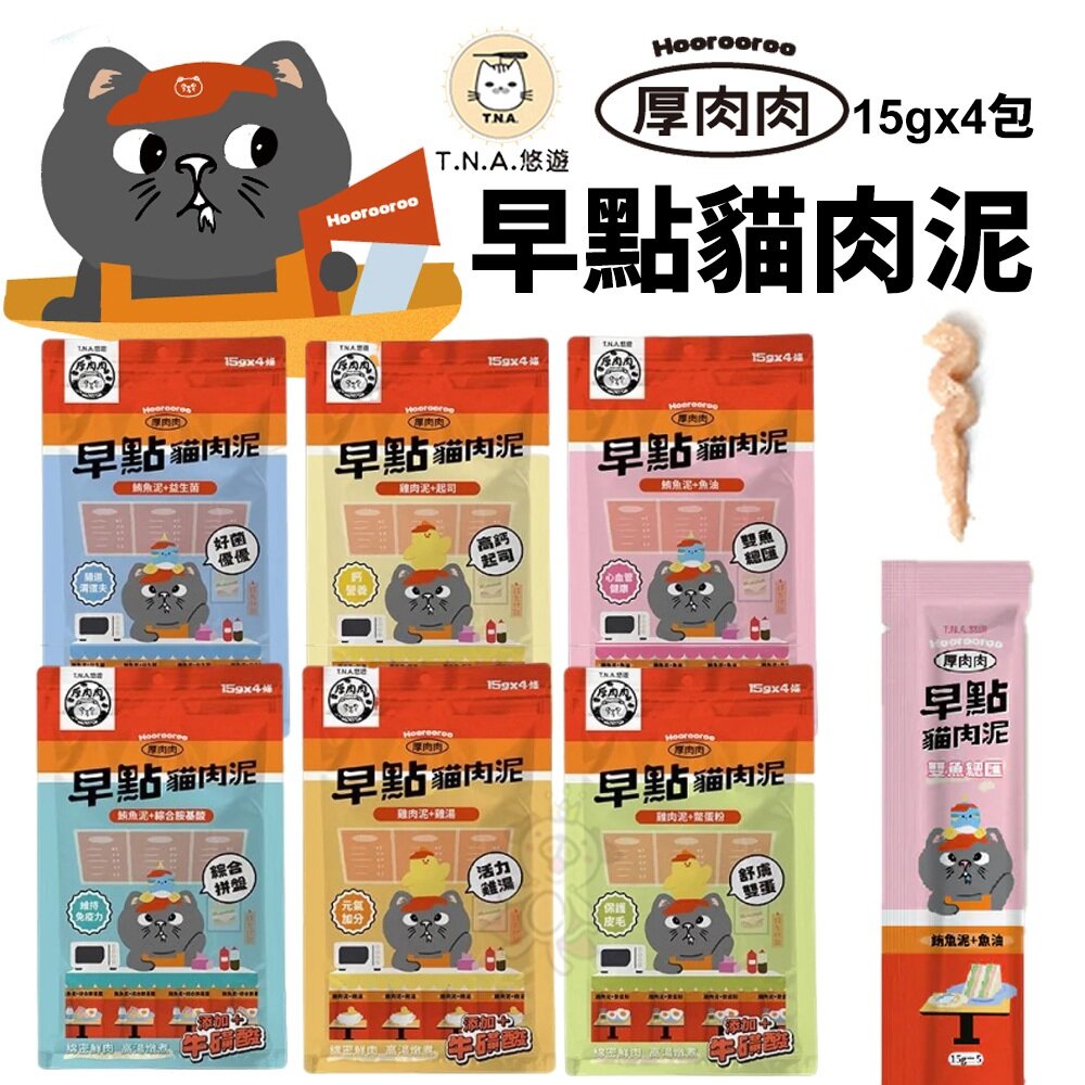 T.N.A.悠遊 厚肉肉Hoorooroo 早點貓肉泥 15gx4入/包 貓肉泥 貓零食 貓咪肉泥 貓咪零食『WANG』-圖片-2