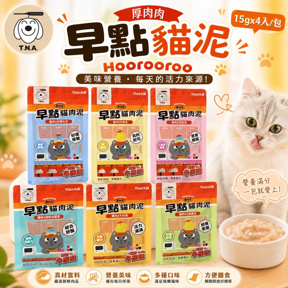 28774979745-T.N.A.悠遊 厚肉肉Hoorooroo 早點貓肉泥 15gx4入/包 貓肉泥 貓零食 貓咪肉泥 貓咪零食『WANG』
