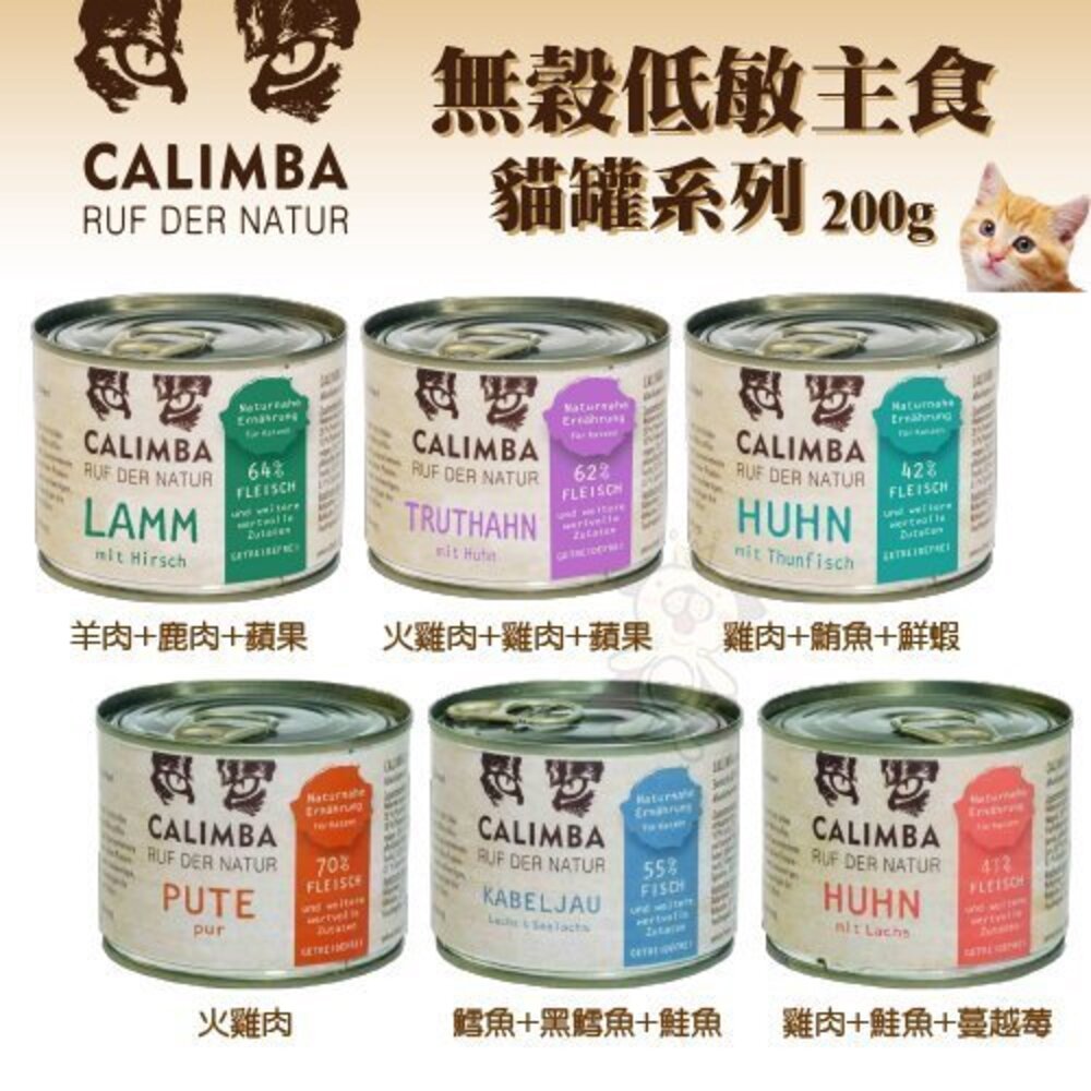 2880980453 - 德國 凱琳 CALIMBA 無穀低敏主食貓罐200g【單罐】主食貓罐 低敏罐 貓罐頭『WANG』