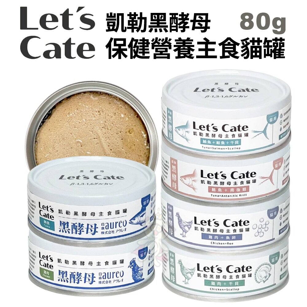 28864293588 - Let's Cate 凱勒 黑酵母保健營養主食貓罐【單罐】80g 主食罐 無膠罐 貓罐 全齡貓『WANG』