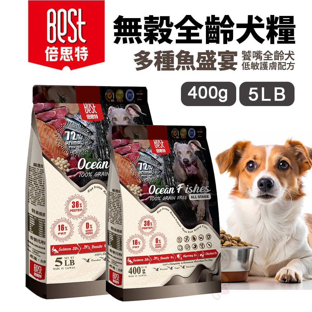 28976386575-BEST 倍思特  無穀天然犬糧 多種魚盛宴 400g/5LB 饕嘴犬 全齡犬 低敏護膚配方 狗飼料『WANG』