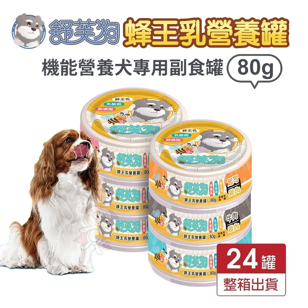 28979878653-舒芙狗 蜂王乳營養罐 80g【24罐組】犬用罐頭 營養罐 狗副食罐 狗罐頭 犬罐頭 狗罐 犬罐『WANG』