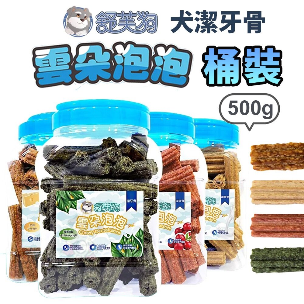 舒芙狗 雲朵泡泡潔牙骨桶裝 500g 家庭號 大份量 潔牙零食 犬用點心 狗零食 狗潔牙 狗零食『WANG』-圖片-2