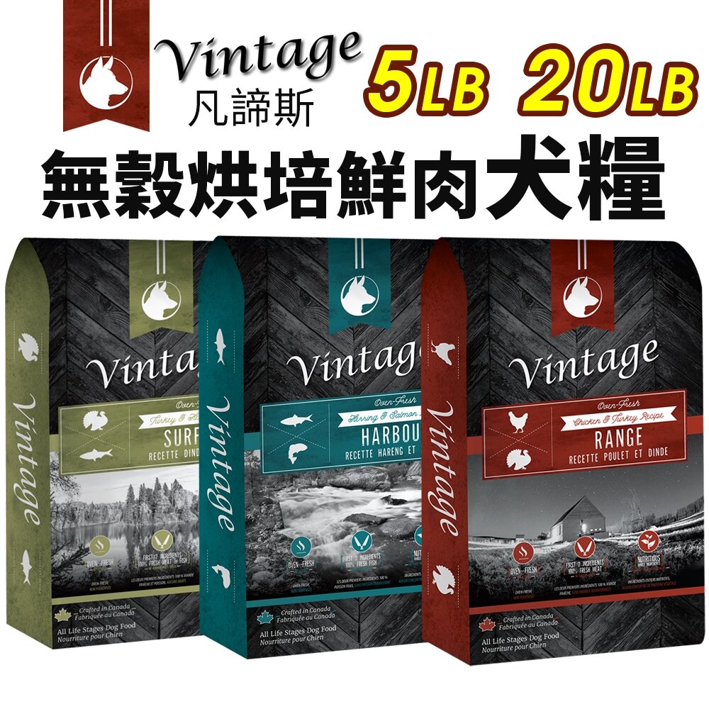 2899341441-加拿大 Vintage 凡諦斯 無穀烘培鮮肉犬糧 5LB-20LB 海陸全餐/海宴鮮魚/野宴鮮肉 狗飼料『WANG』