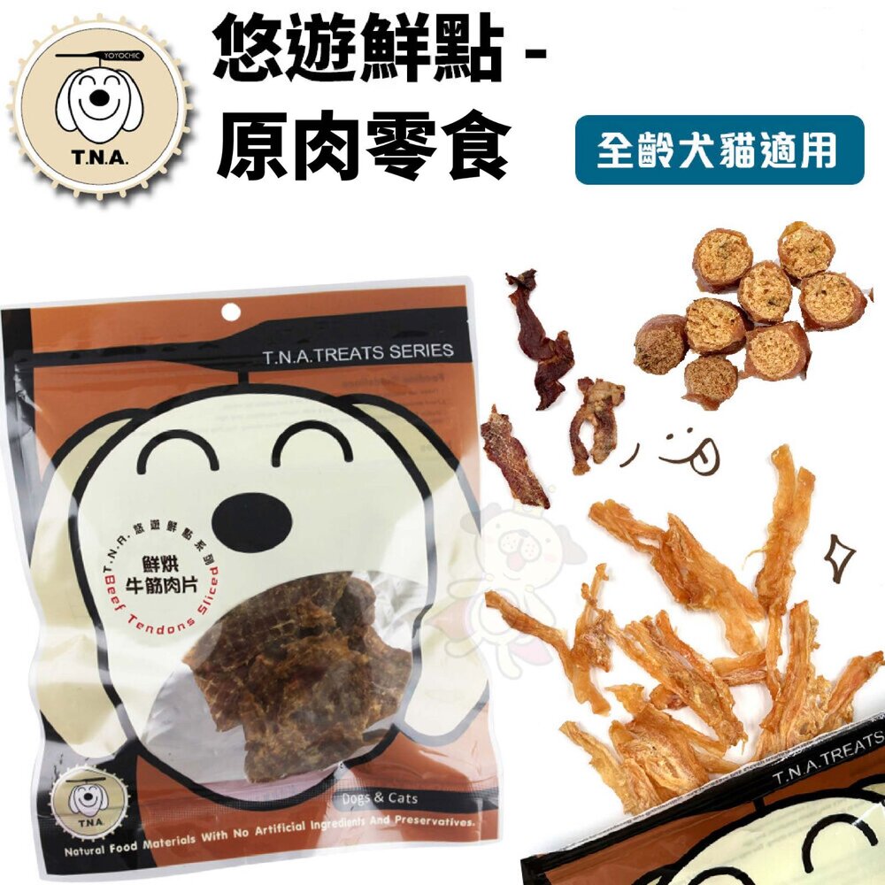 29084767-台灣 悠遊鮮點 T.N.A.悠遊鮮點-原肉零食 新鮮原肉製成 貓零食 狗零食『WANG』