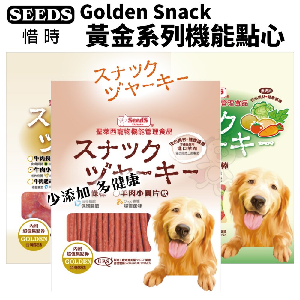 29094200-SEEDS 惜時 聖萊西 Golden Snack 黃金系列機能點心【超取8包組免運】 狗零食 狗點心『WANG』