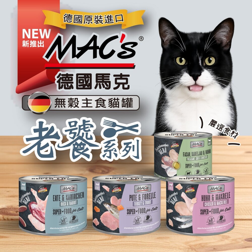 德國馬克 Mac's 無穀主食貓罐 200g【12罐組】老饕系列 主食貓罐 鮮肉罐 無穀罐 貓罐頭『WANG』-圖片-8