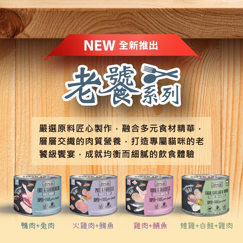 德國馬克 Mac's 無穀主食貓罐 200g【12罐組】老饕系列 主食貓罐 鮮肉罐 無穀罐 貓罐頭『WANG』-圖片-9