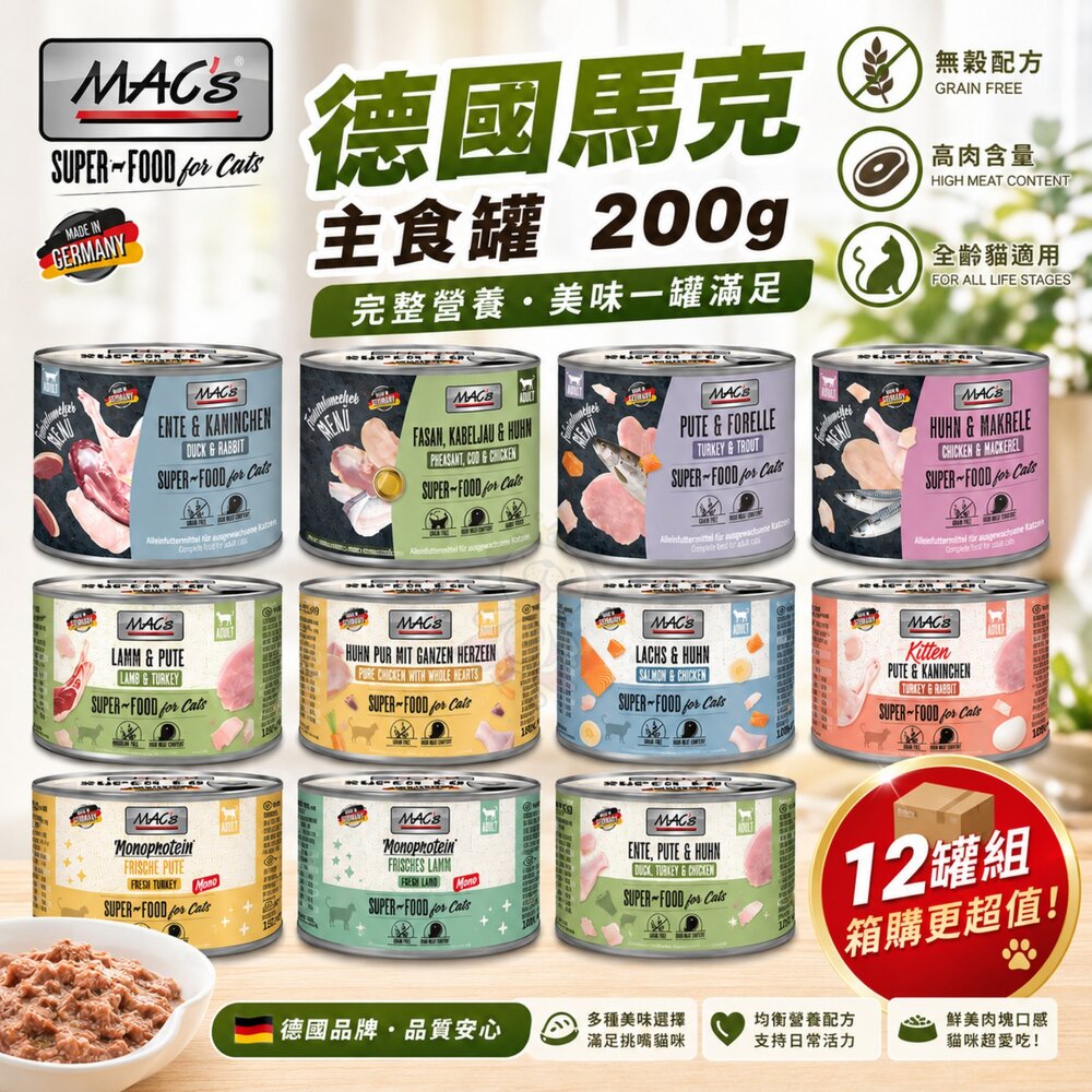 2918800165-德國馬克 Mac's 無穀主食貓罐 200g【12罐組】老饕系列 主食貓罐 鮮肉罐 無穀罐 貓罐頭『WANG』