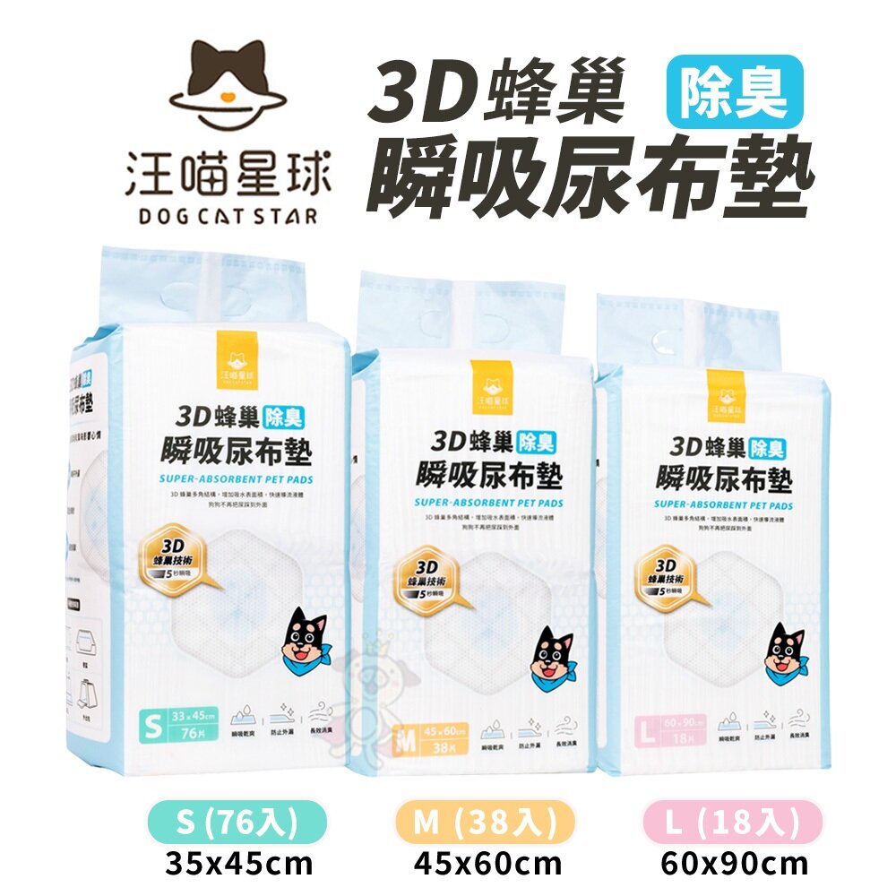 29276792873-DogCatStar 汪喵星球 消臭瞬吸尿布墊 狗尿布墊 超強吸收力 尿布墊 犬用尿墊『WANG』