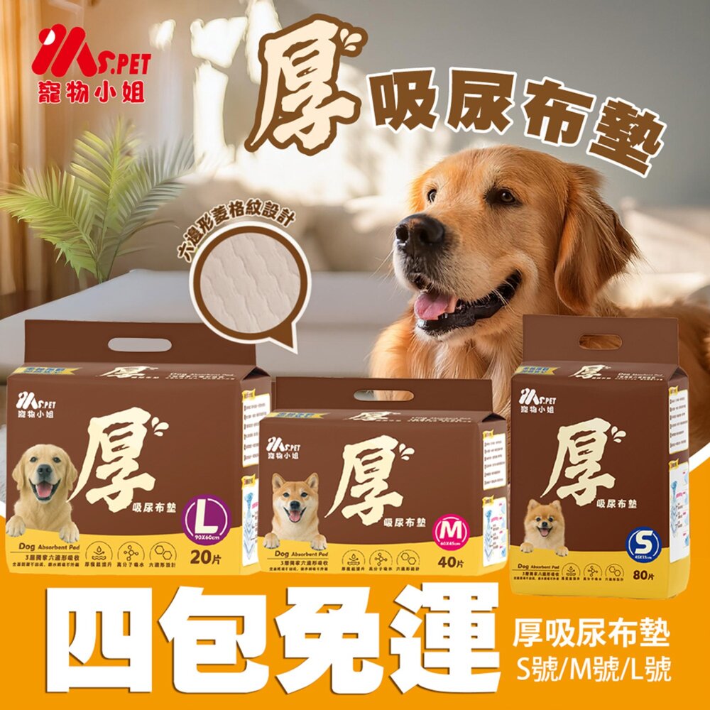 29276792875-Ms.pet 厚吸尿布墊  高效除臭尿布墊【4包組免運】 狗尿布墊 超強吸收力 尿布墊 犬用尿墊『WANG』